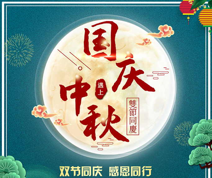 龍騰偉業(yè)全體員工祝大家雙節(jié)快樂，闔家團(tuán)圓！